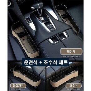 치트몰 차량용 사이드포켓 운전석+조수석 세트 수납함, 1개, 운전석+조수석 세트(베이지)