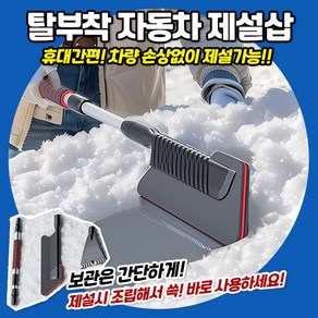 탈부착 자동차 제설삽 제설용품 차량용 스크래퍼 탈부착삽 보관 휴대 손상없는 제설, 1개
