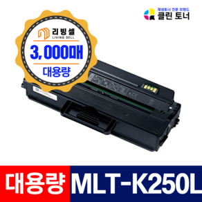 삼성 MLT-K250L 재생토너 SL-M2843DW SL-M2893FW SL-M2630 SL-M2630ND SL-M2840DW SL-M2890FW