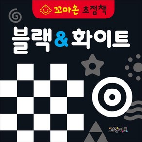 꼬마손 초점책 : 블랙 & 화이트, 그린키즈