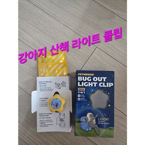 [페스룸] 버그아웃 라이트 클립 강아지 산책 진드기 모기 해충 방지 퇴치제 목걸이, [페스룸] 버그아웃 라이트 클립 강아지 산책 진드기 모, 1개