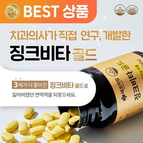 징크비타골드 구내염 입병 혓바늘 비타민B12 아연 컴플렉스 영양제 500mg x 90 3개월분, 90정, 1개