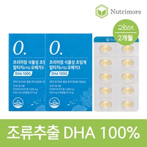 [뉴트리모어 본사 출고] 프리미엄 식물성 초임계 알티지 오메가3 DHA 1000 (60캡슐) 2박스 (2개월분) / 100% DHA 임산부 수유부 투세이프 인증, 60캡슐