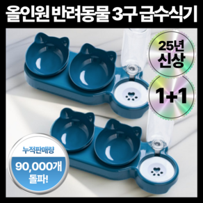 웰몽 올인원 반려동물 3구 급수식기, 2개, 네이비
