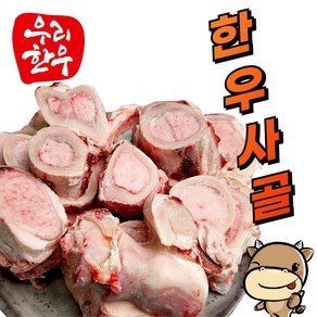 [문경쑥돈] 영주한우 사골뼈 5kg 곰탕용 실속포장형, 1개