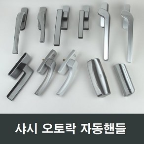 샤시 오토락 자동핸들 손잡이 샷시 창호 수리 부속, K01, 1세트