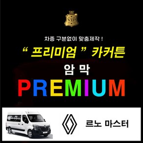 [스타일 카커튼] ( 르노 마스터 ) 프리미엄 암막커튼 카커튼 차동차커텐 레일열처리무료 사생활보호 차박 햇빛가리개, 1개, 르노 마스터 x 1열 - 베이지