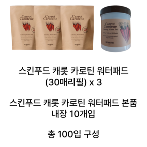 스킨푸드 캐롯 카로틴 카밍 워터 패드(리필) 30매