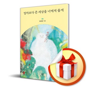 엄마보다 큰 세상을 너에게 줄게 (마스크제공), 창비, 이수련