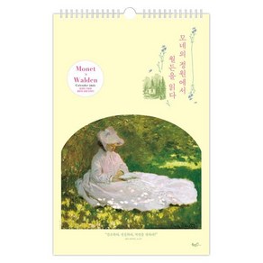 2025년 모네의 정원에서 월든을 읽다 벽걸이달력 (A2), 모네의 정원에서 월든을 읽다 벽걸이달력(A2)(20.., 북엔 편집부, 헨리 데이비드 소로(저) / 클로드 .., 북엔, 편집부 저