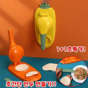 [초간편] 1/1+1/1+1+1 만두틀 쉽게 만두만들기 만두제조기 수제 만두피 만들기 키트 만두밎는 도구, 1+1개, 오렌지, 1개