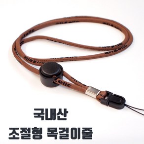 국산 길이 조절형 목걸이줄 휴대폰목걸이줄 핸드폰목줄 휴대폰목줄 조절형 목줄 넥스트랩