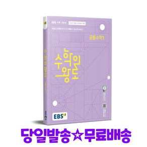 EBS 수학의 왕도 공통수학 1 (2025대비)-2022 개정 교육과정