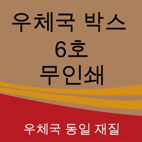 우체국 택배박스 사이즈 6호 520*480*400 대량 소량 이사박스