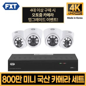 FXT-800만화소 4K mini CCTV 국산 카메라 세트, 11. 4CH 실내카메라 4대 풀세트, 1개