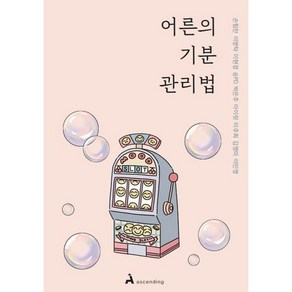 밀크북 어른의 기분 관리법 감정에 휘둘려 손해 봤던 어른을 위한 조언