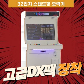 노리박스 32인치 스탠드형 오락실게임기, 32인치 스탠드형 오락실게임기(고급DX팩)