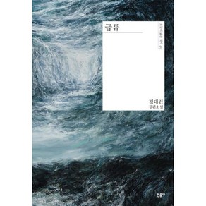 급류(양장본) /+캘리책갈피