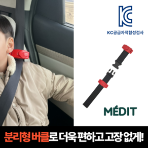 이지핏 어린이 안전벨트 클립 가드 스토퍼 분리형 키즈벨트 키드벨트, 1개, 이지핏 키즈벨트