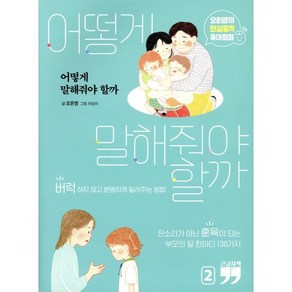 어떻게 말해줘야 할까 2(큰글자책):오은영의 현실밀착 육아회화