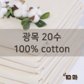 광목과소창 광목 20수 생지