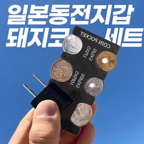 코미 일본동전지갑 돼지코 세트