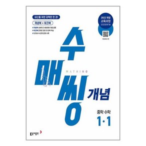(사은품증정) 수매씽 개념 중학 수학 1-1 개념 기본서 (2025년) (동아출판)