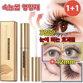 [연장12mm!!!] 미국기술 속눈썹 영양제 에센스 아이래쉬 눈썹 세럼 속눈썹 연장 발모제