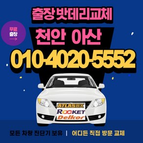천안 아산 출장 밧데리 무료교체 [배터리 싼곳] 92%, 구매시 시간장소 꼭 입력해주세요, 1개