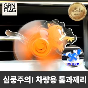 그린플래그 톰과제리송풍구 톰과제리 차량용 송풍구 장식, 1개, 톰과제리 2종 세트