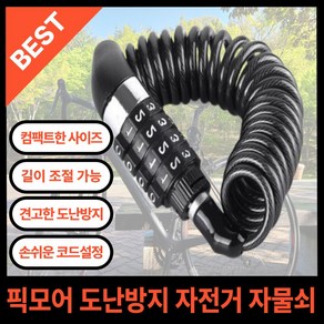 픽모어 도난방지 자전거 자물쇠 와이어 미니 케이블 번호키