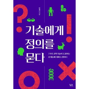 기술에게 정의를 묻다:7가지 과학기술이 도발하는 문제들에 대해 논쟁하다, 이채리 저, 궁리