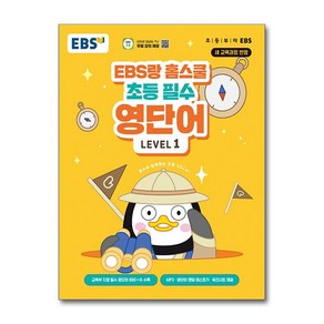 EBS랑 홈스쿨 초등 필수 영단어 LEVEL 1