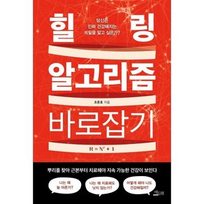 힐링 알고리즘 바로잡기:당신은 진짜 건강해지는 비밀을 알고 싶은가?