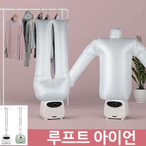 루프터 아이언(화이트) 의류관리기 공기다리미 자동다림질 주름