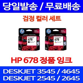 무료배송잉크 HP 678 검정 컬러 세트 DESKJET INK ADVANTAGE 3545 4645 오피스 HP2545 HP3545 DJ4645 대기업 CZ107AA 프린터기 휴렛팩커드 슈퍼 재생