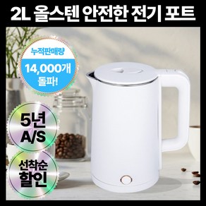 리센 빨리 끓는 올스텐 이중 전기 포트 대용량 2L 프리미엄 화이트 안전 보장 전기 주전자