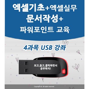4종 한글 문서작성 + 엑셀 기초 활용 강좌+ 파워포인트 피피티 ppt 활용 ( 책 교재 서적 보다 좋은 usb 강좌 )