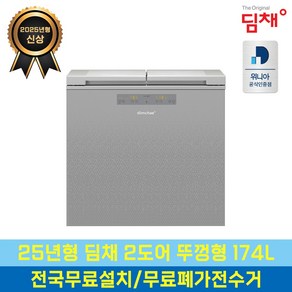 25년형 딤채 174L 뚜껑형 김치냉장고 땅속 냉각 스파크 실버 김냉 EDL18KBWSST1