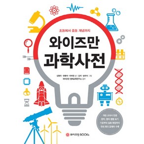 와이즈만 과학사전: 초등에서 중등 개념까지, 와이즈만BOOKS, 와이즈만 사전 시리즈