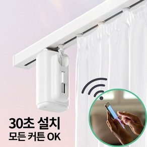 유비다 최신형 2세대 전동커튼 자동커튼 자동커튼레일, 1개, 화이트