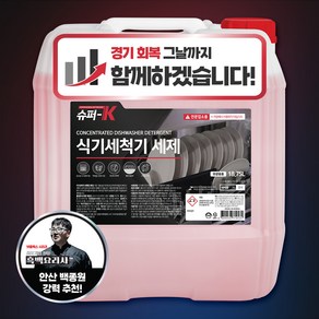 슈퍼K 업소용 식기세척기 세제 대용량 18.75L 강력 세정