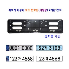 쉐보레 자동차 보조 번호판 넘버판 (비청공) 2개입1셋트 전차종 사용가능, 쉐보레 번호판, 1세트