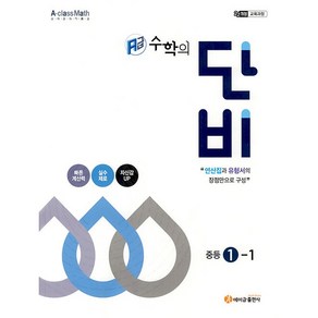 에이급 수학의 단비 중등 1-1 (2025년) - 22개정 교육과정