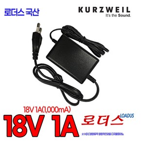 [로더스] HDC영창 커즈와일Kurzweil 디지탈피아노용 se-1810k 호환 18V 1A 국산 로더스어댑터, 1개