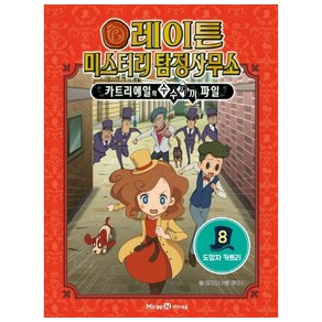 레이튼 미스터리 탐정사무소. 8: 도망자 카트리, 아이세움