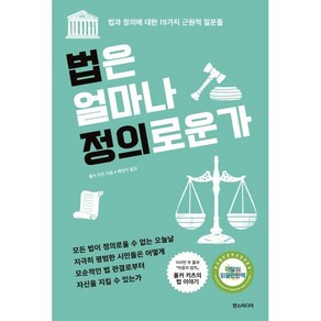 법은 얼마나 정의로운가 : 법과 정의에 대한 19가지 근원적 질문들, 한스미디어, 9791160079524