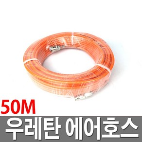 우레탄에어호스 50M 콤프레샤호스 에어줄 타카줄 호수, 1개
