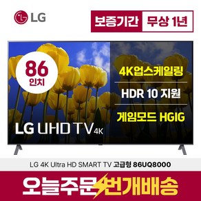 LG 86인치 TV (218cm) 울트라HD UHD 4K LED IPS 스마트 티비 86UQ8000 미러링 유튜브 넷플릭스, 수도권벽걸이설치