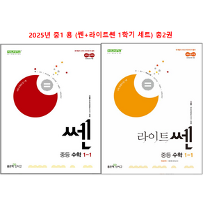 쎈 + 라이트 쎈 중등 1학년 1학기 세트 (2025년 중1 용)